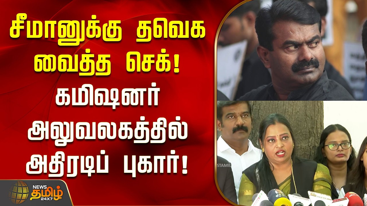 சீமானுக்கு தவெக வைத்த செக்! கமிஷனர் அலுவலகத்தில் அதிரடிப் புகார்! | Seeman | TVK