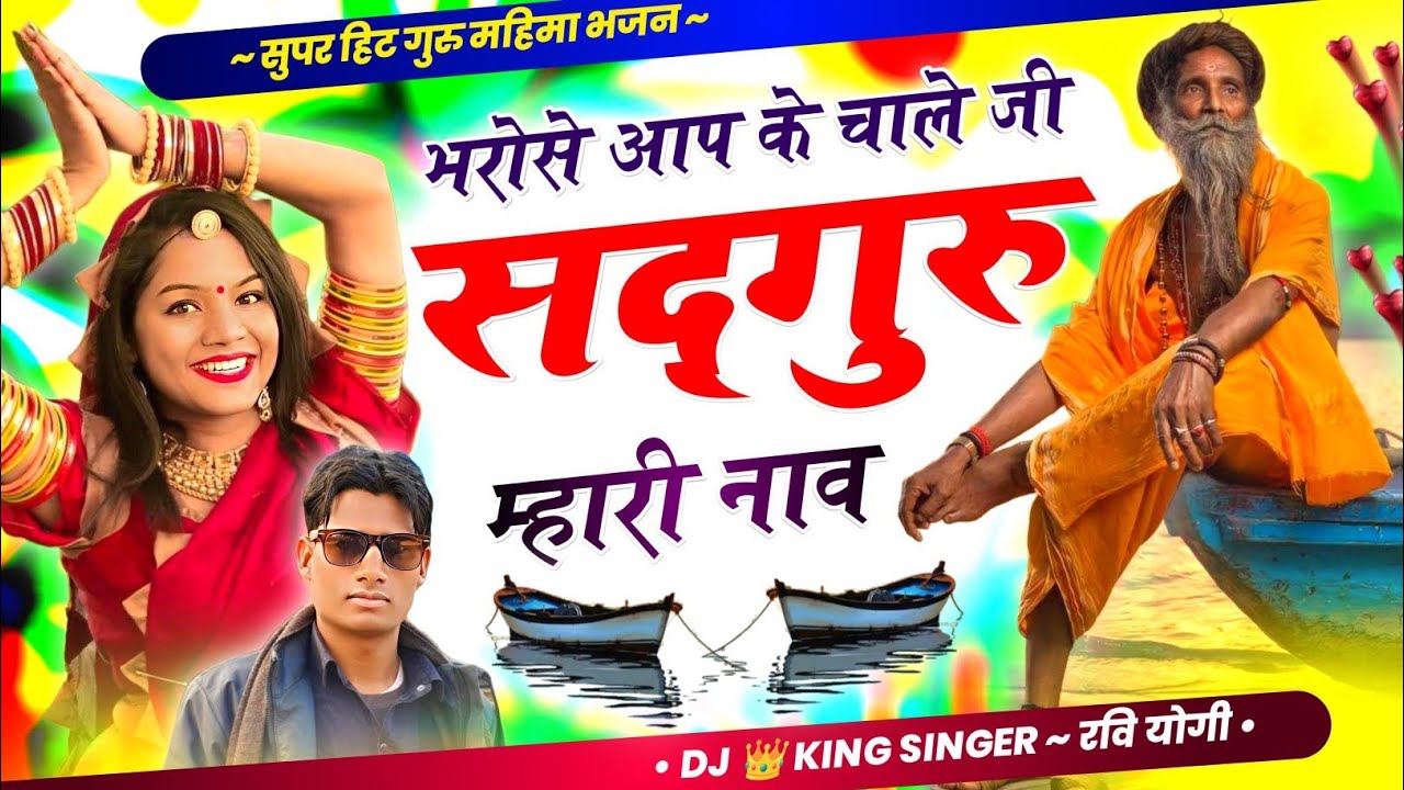 गुरु महिमा भजन 