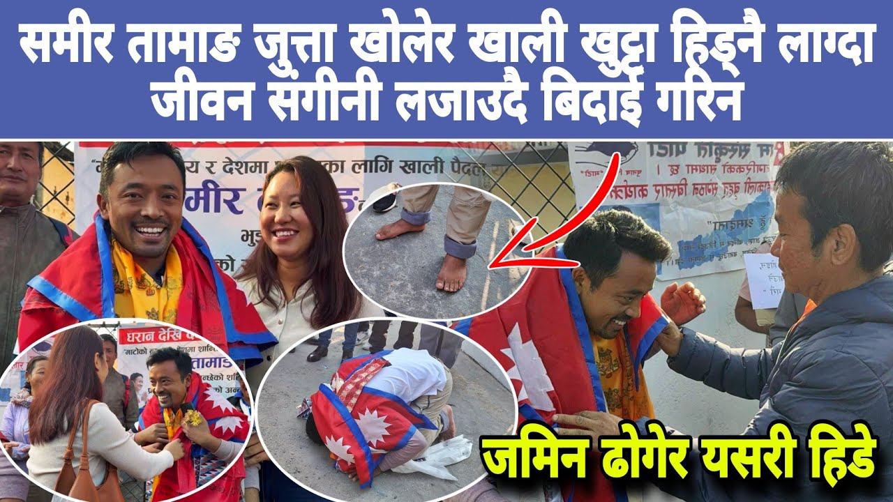 समीर तामाङ जुत्ता खोलेर खाली खुट्टा हिड्नै लाग्दा जीवन संगीनी लजाउदै बिदाई गरिन