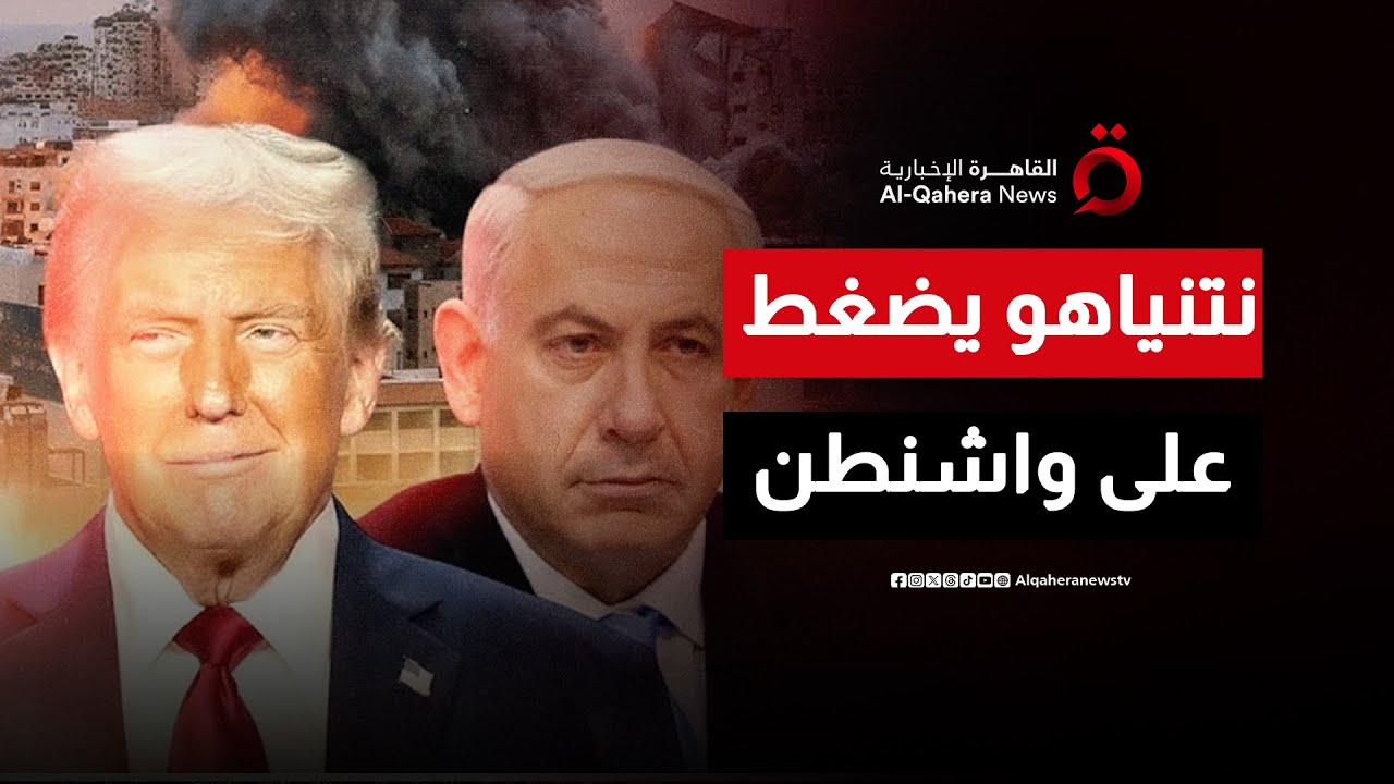 زيارة نتنياهو للبيت الأبيض.. هل تملي تل أبيب شروطها على مفاوضات مسقط بين أمريكا وإيران؟