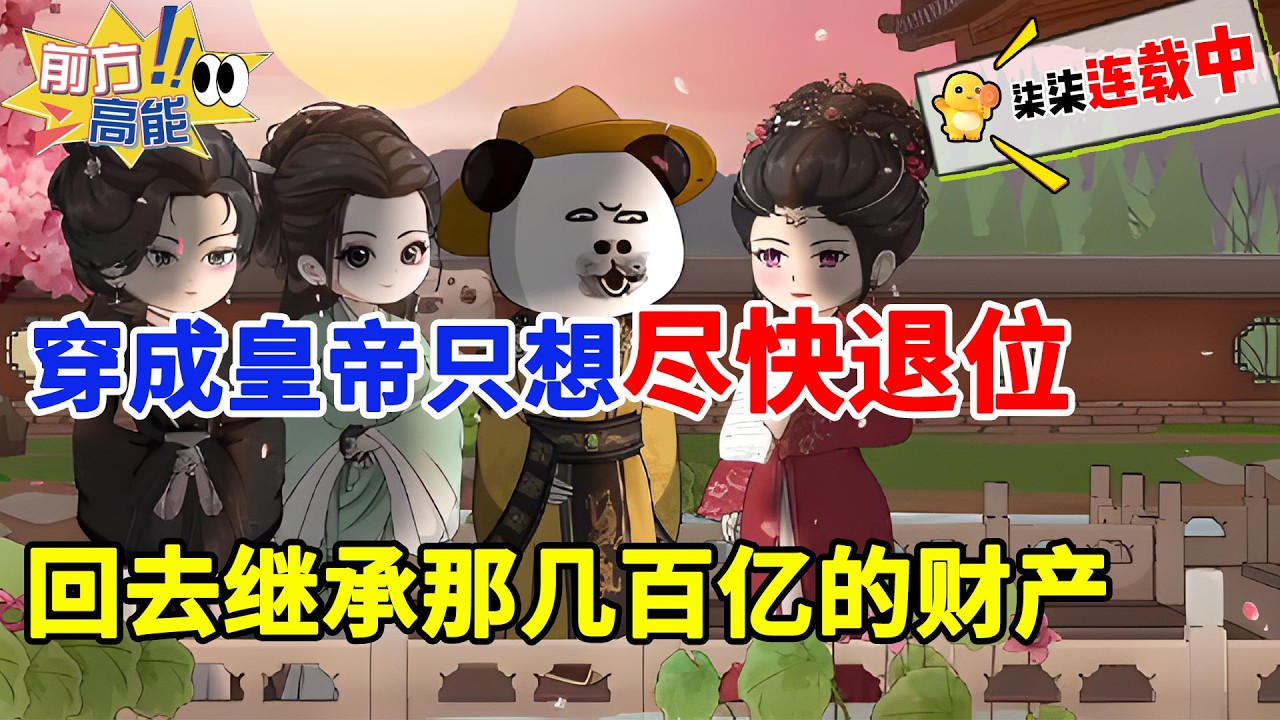 虾仁穿越到陌生的朝代，成为了皇帝！只是他一点都不想当皇帝，他只想尽快合理的退位，好回去继承他那几百亿的财产！#虾仁 #蝦仁 #蝦仁動畫 #穿越 #沙雕動畫 #柒柒漫舍 #古代 #历史 #逆袭 #热血