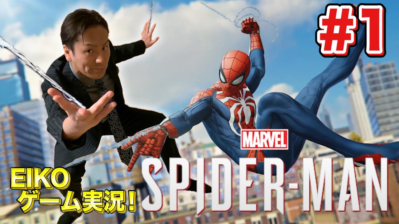 【#1】EIKOがスパイダーマンを生配信！【ゲーム実況】