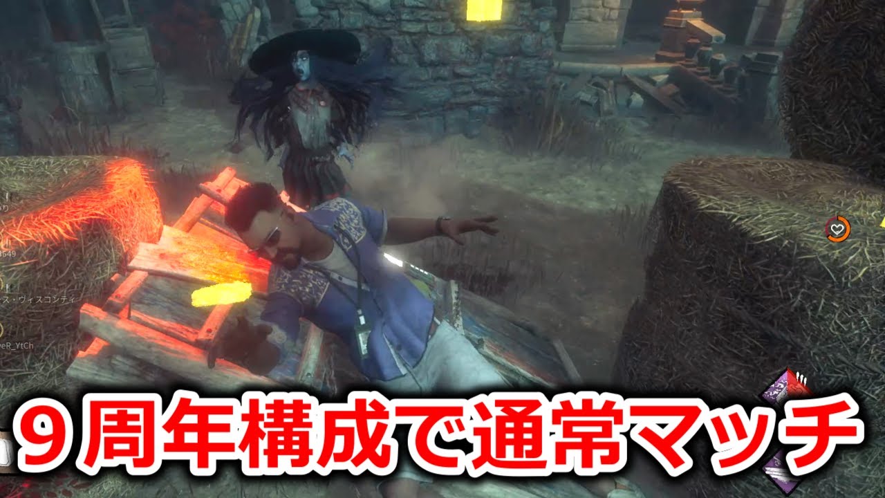 【DBD】９周年で猛威を振るったパークで通常マッチに挑んだ結果【デッドバイデイライト】
