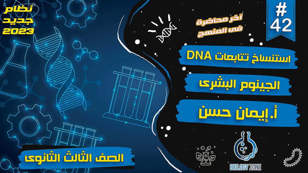 #42 | شرح استنساخ تتابعات DNA والجينوم البشرى  | احياء تالته ثانوى 2023 | إيمان حسن 🔥✅