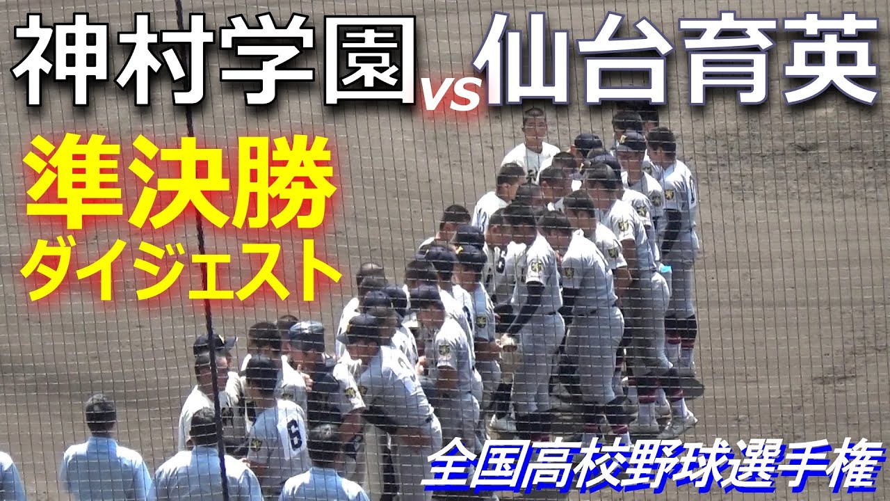 昨夏王者の仙台育英とつなぐ野球で勝ち上がった神村学園が決勝進出をかけて激突（第105回全国高校野球選手権大会準決勝　仙台育英vs神村学園）