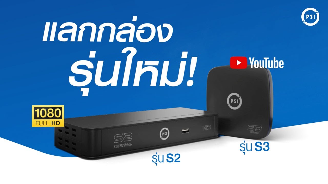 แลกกล่องรุ่นใหม่! สู่ความคมชัด ระดับ Full HD