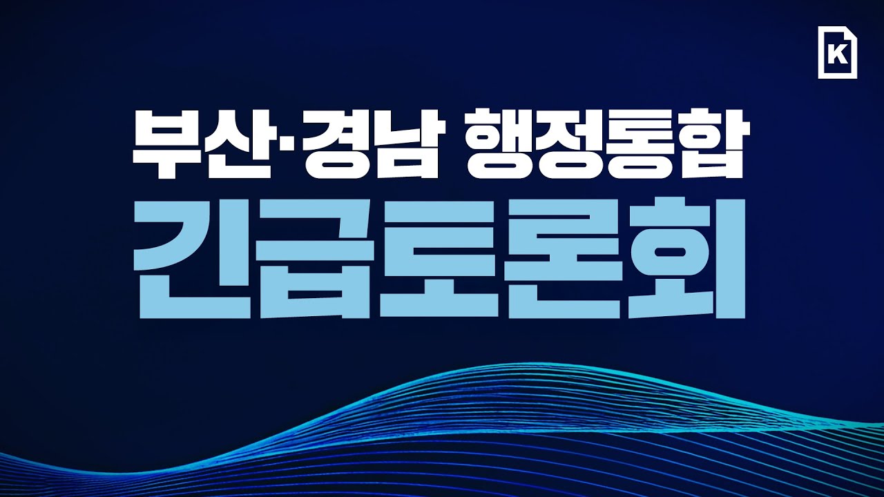 2026 부산·경남 행정통합 긴급토론회