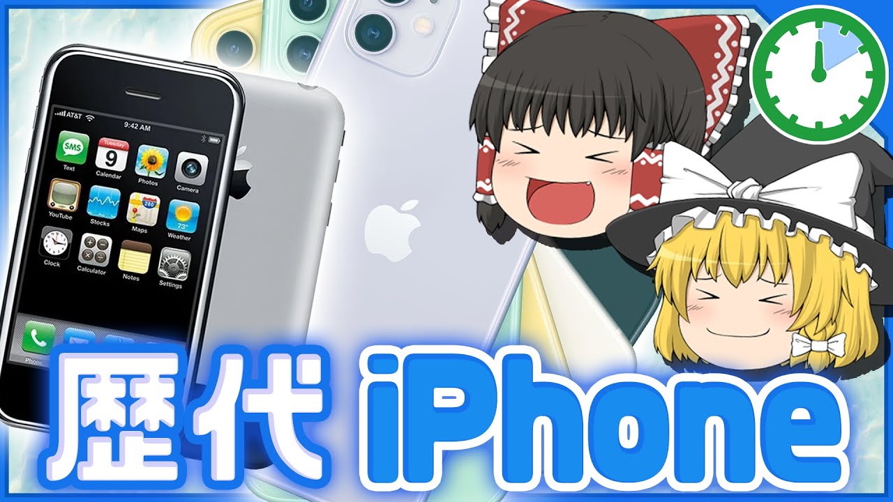 【ゆっくり解説】新機種発表!!歴代iPhoneを振り返る