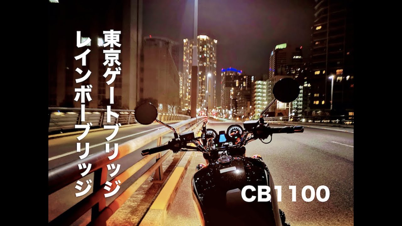 東京の#夜景 を見に、＃CB1100 で東京ゲートブリッジとレインボーブリッジに行ってきたよ🏍💨
