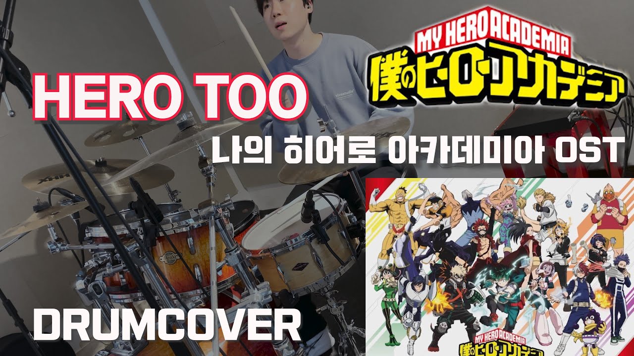 나의 히어로 아카데미아 OST / HERO TOO DRUMCOVER 『僕のヒーローアカデミア』4期文化祭編 / 우럭이의드럼생활 🐳
