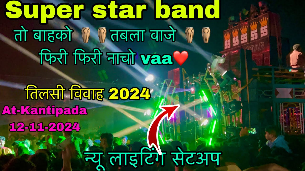 तुलसी विवाह || તો બાહકા તબલા વાજે Super star band 2024 || 12-11-2024 ||At-Kantipada || Full public |