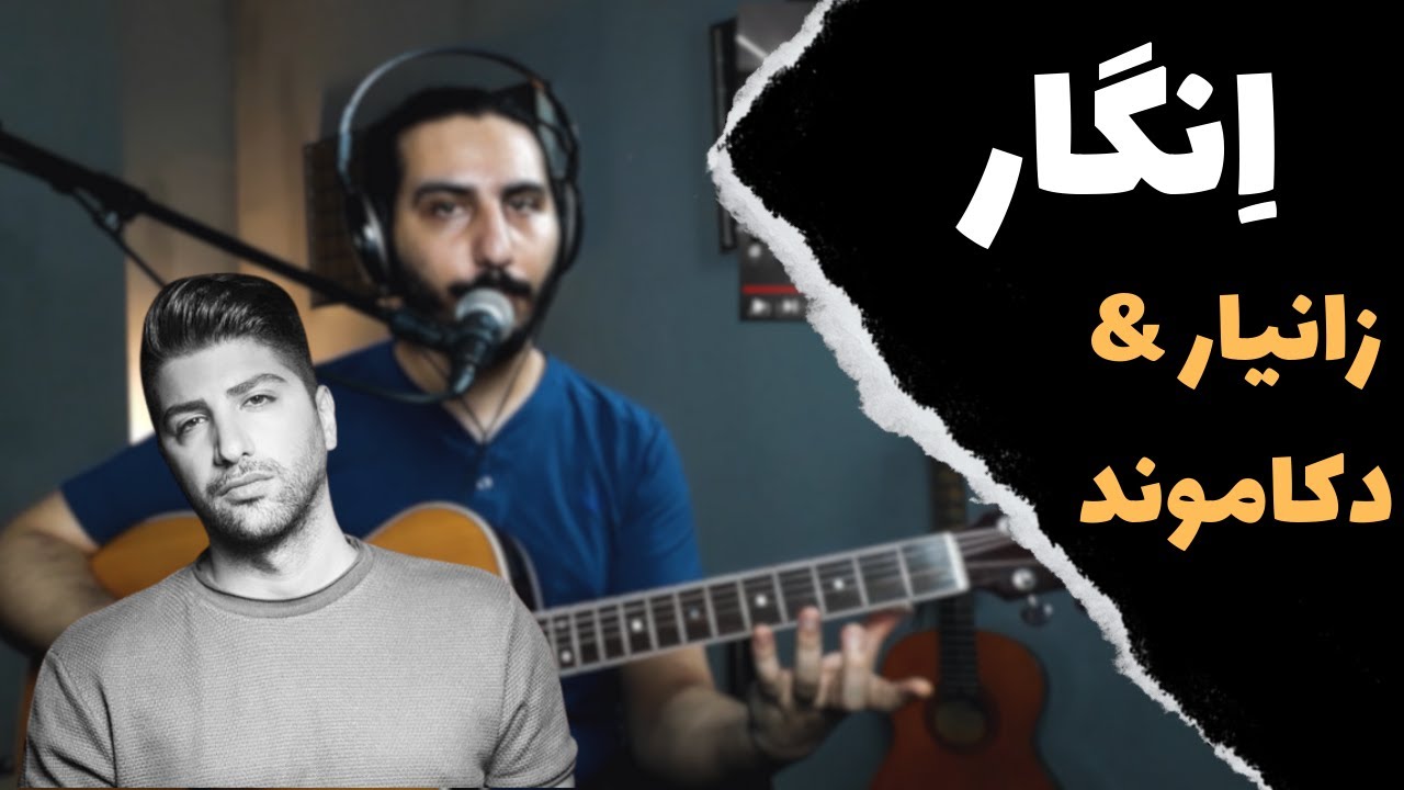 Dekamond ft Xaniar - Engar آموزش موزیک انگار از زانیار و دکاموند