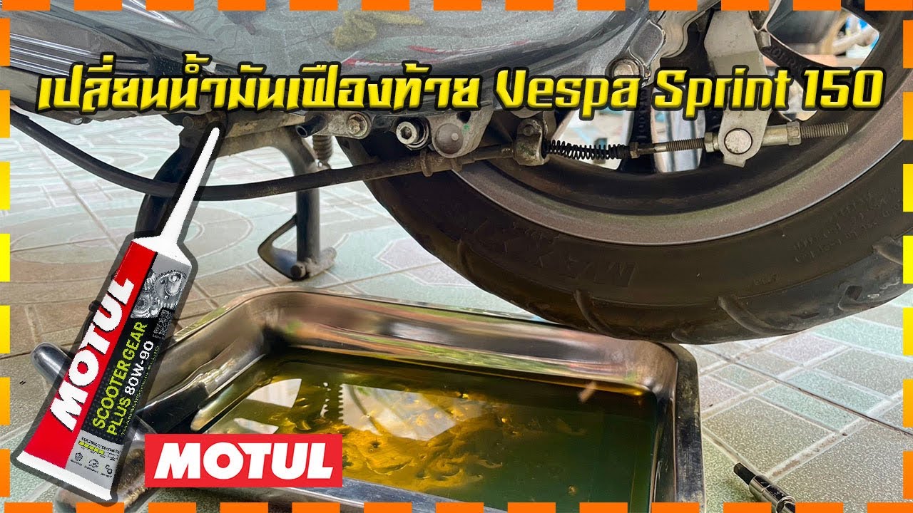 ถ่ายน้ำมันเฟืองท้าย vespa sprint 150