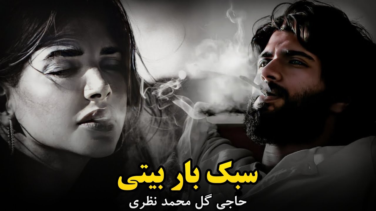 حاجی گل محمد نظری سبک بار بیتی | 2025 | دمبوره | Dambora GulMohammad Nazari