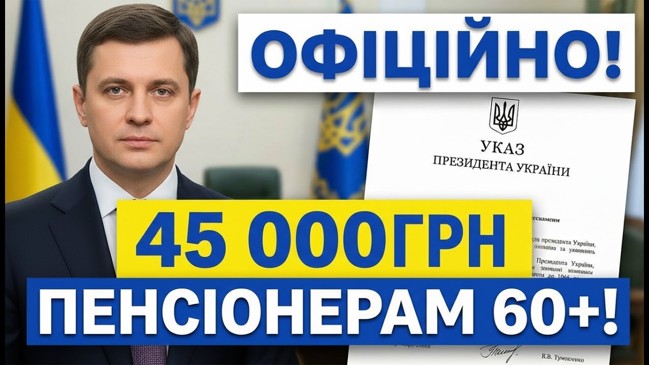 ТОЛЬКО ДЛЯ ЛЮДЕЙ СТАРШЕ 60 ЛЕТ! ПЕНСИОНЕРАМ БУДЕТ ВЫПЛАЧИВАТЬСЯ 45 000 грн.