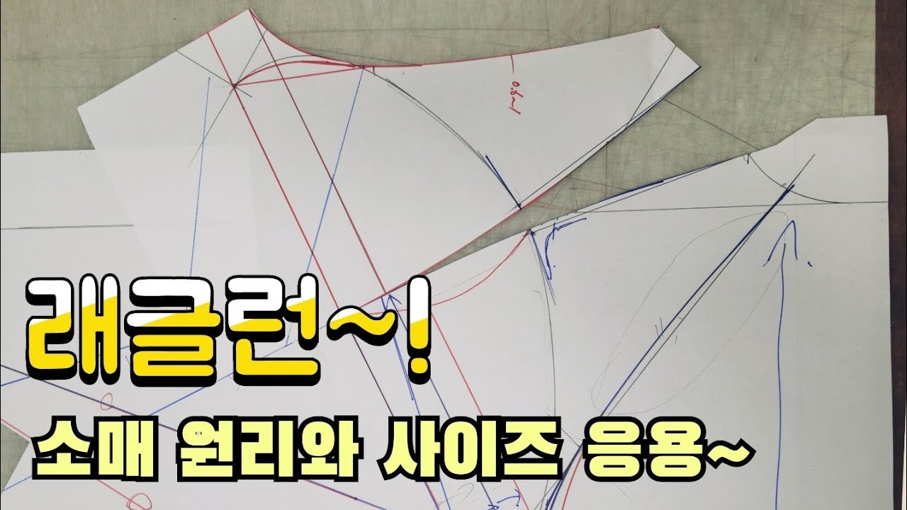 래글런 패턴! 디자인에 맞는 사이즈 응용및 원리설명~