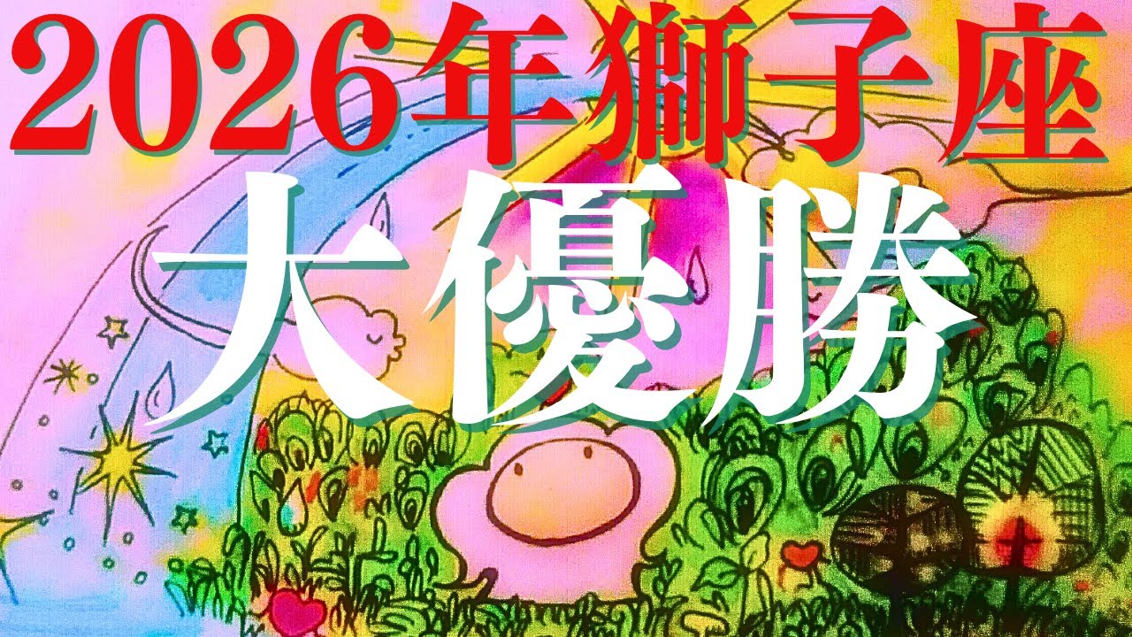 【2026年運勢獅子座】ハイ！優勝🎉もうこんな凄い結果、二度と出ないかも⁈辛かった事が消え去る胸ワクな年😍メンバーシップ会員様募集中💓詳しい事は説明欄をチェケラ💓