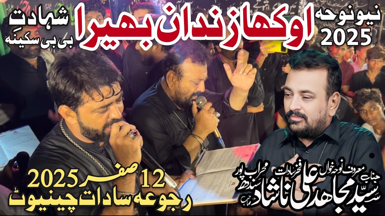 Noha Bibi Sakina sa | Hai Okha Zindan Bhira | Mujahid Ali Nashad Noha 2025 | 12 Safar Rajoya Sadat