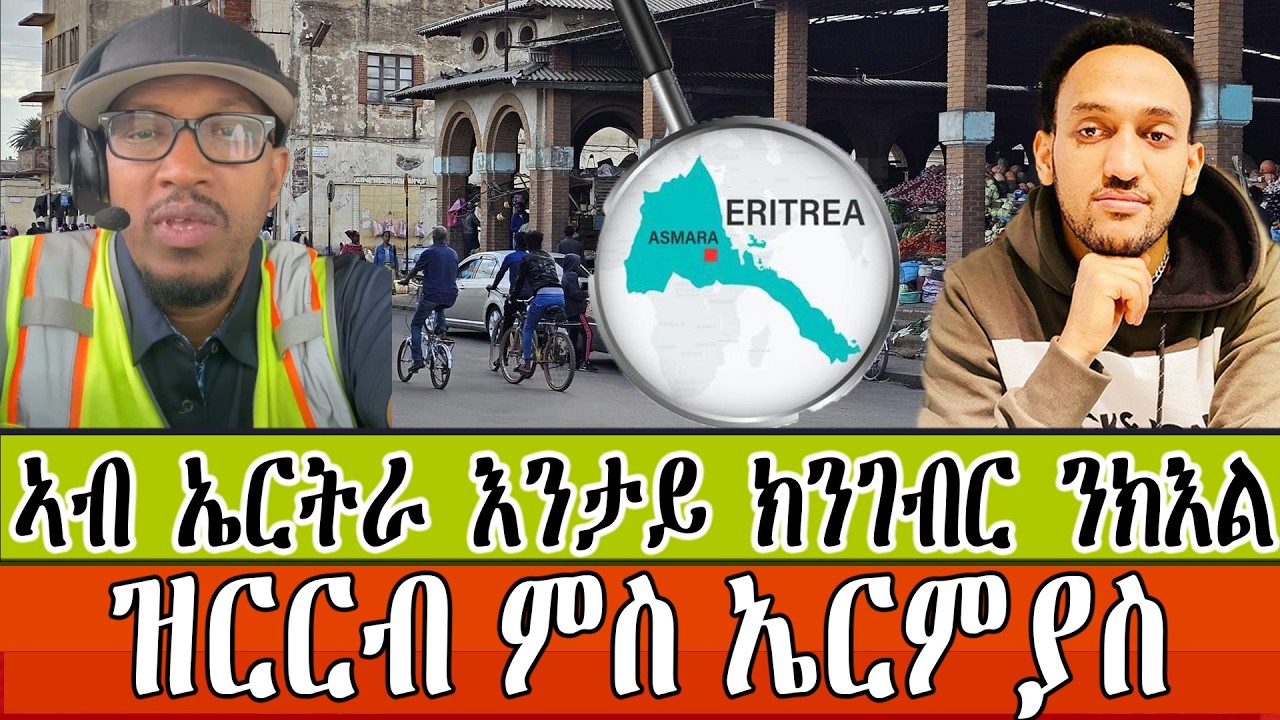ኣብ ኤርትራ እንታይ ክንገብር ንክእል  ~ ዝርርብ ምስ ኤርምያስ