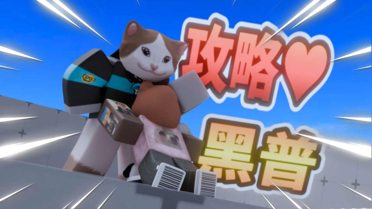 競爭者 | 我攻略了黑普♥️ | 貓貓火柴人