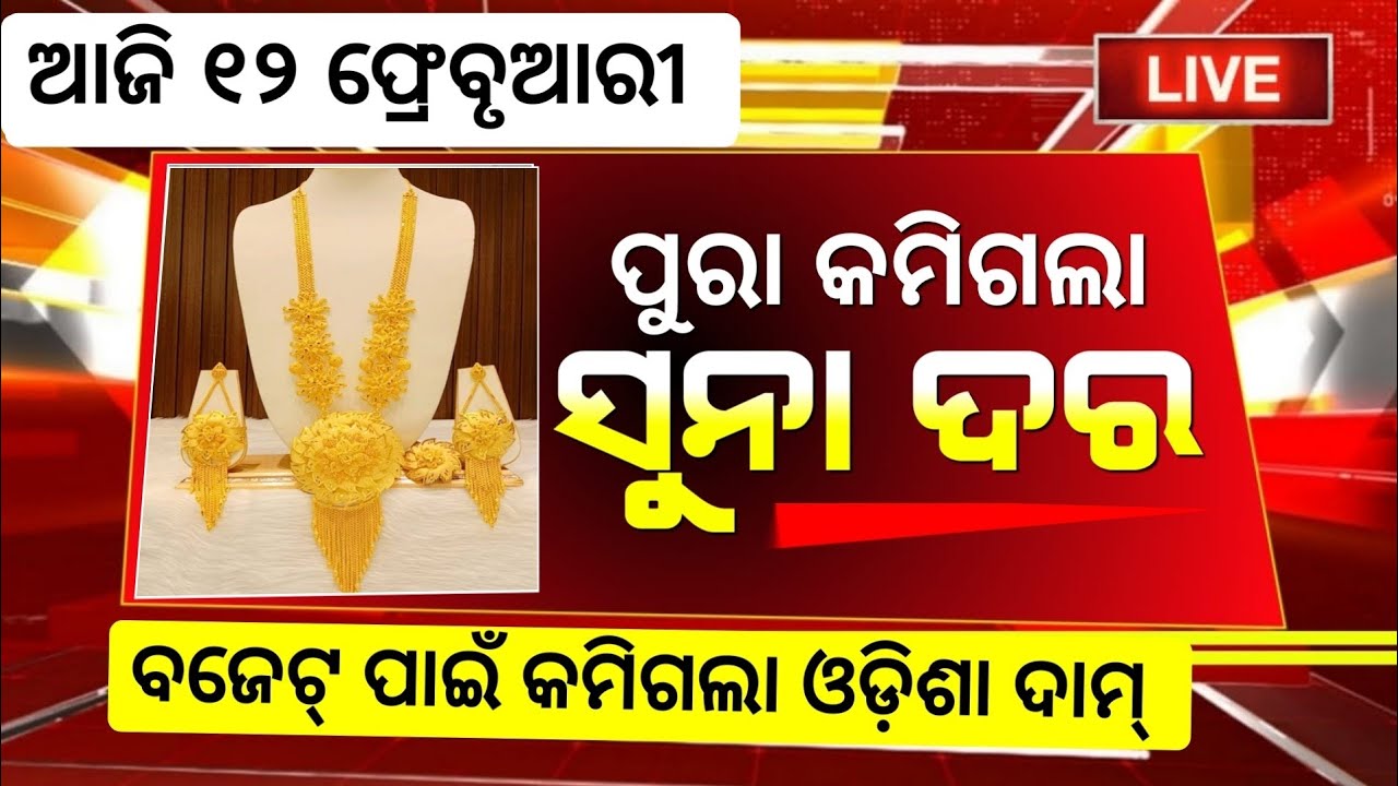 12 Feburary, Ajira Suna Dara | today Gold Price Odisha |Ajj Ka Sone ka Bhaw | Gold price down today 