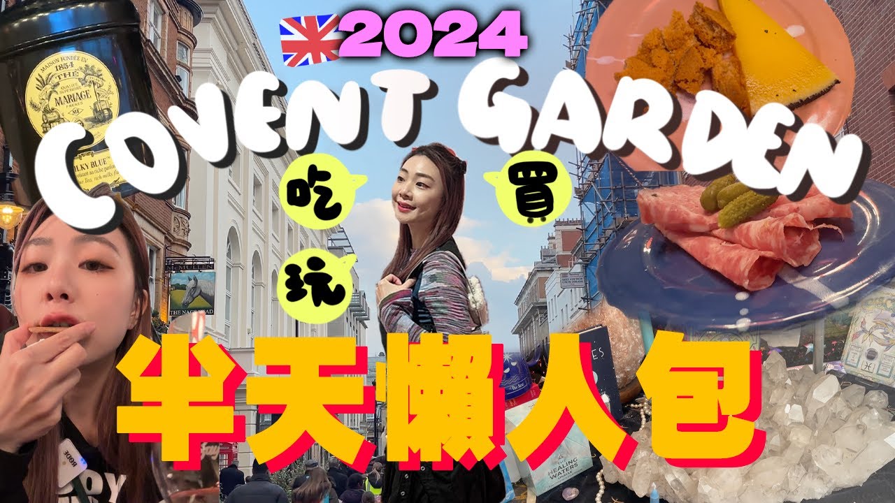 🇬🇧英國倫敦Covent Garden這樣玩✈️保姆級半天吃買玩懶人包完整攻略！｜柯芬園｜英國旅遊｜Ah Veee