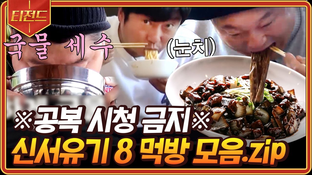 [#신서유기] 🚨공복주의🚨 먹는 것 조차도 킬포 가득한 신서유기8 레전드 먹방 모음 | #신서유기8 #Diggle