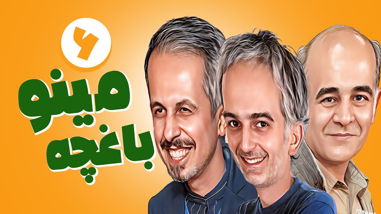 سریال طنز و باحال باغچه مینو 😉 نوشته مینو فرشچی 😄 با بازی جواد رضویان - قسمت 6