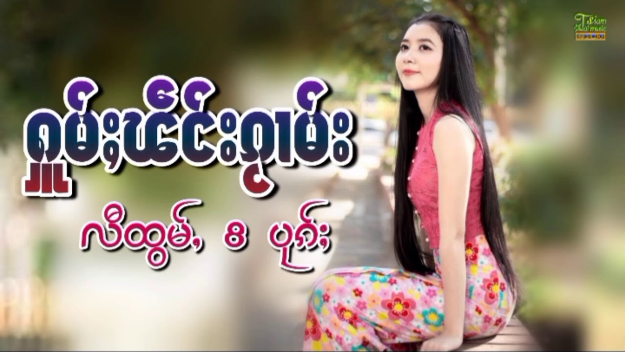 รวมเพลงไตยเพราะๆ【OFFICIAL AUDIO】