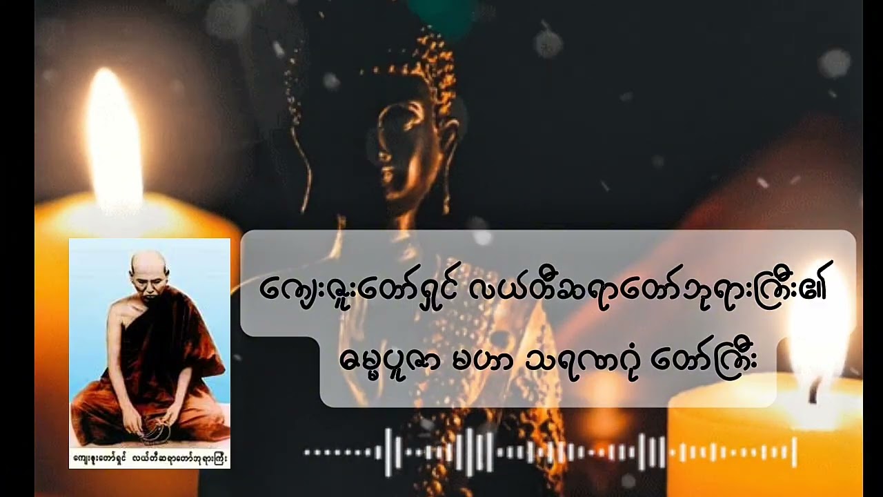 ကျေးဇူးတော်ရှင် လယ်တီဆရာတော်ဘုရားကြီး (ဘဒ္ဒန္တဉာဏဓဇ) ရေးသားတော်မူသော မဟာသရဏဂုံတော်ကြီး 🙏🙏🙏  
