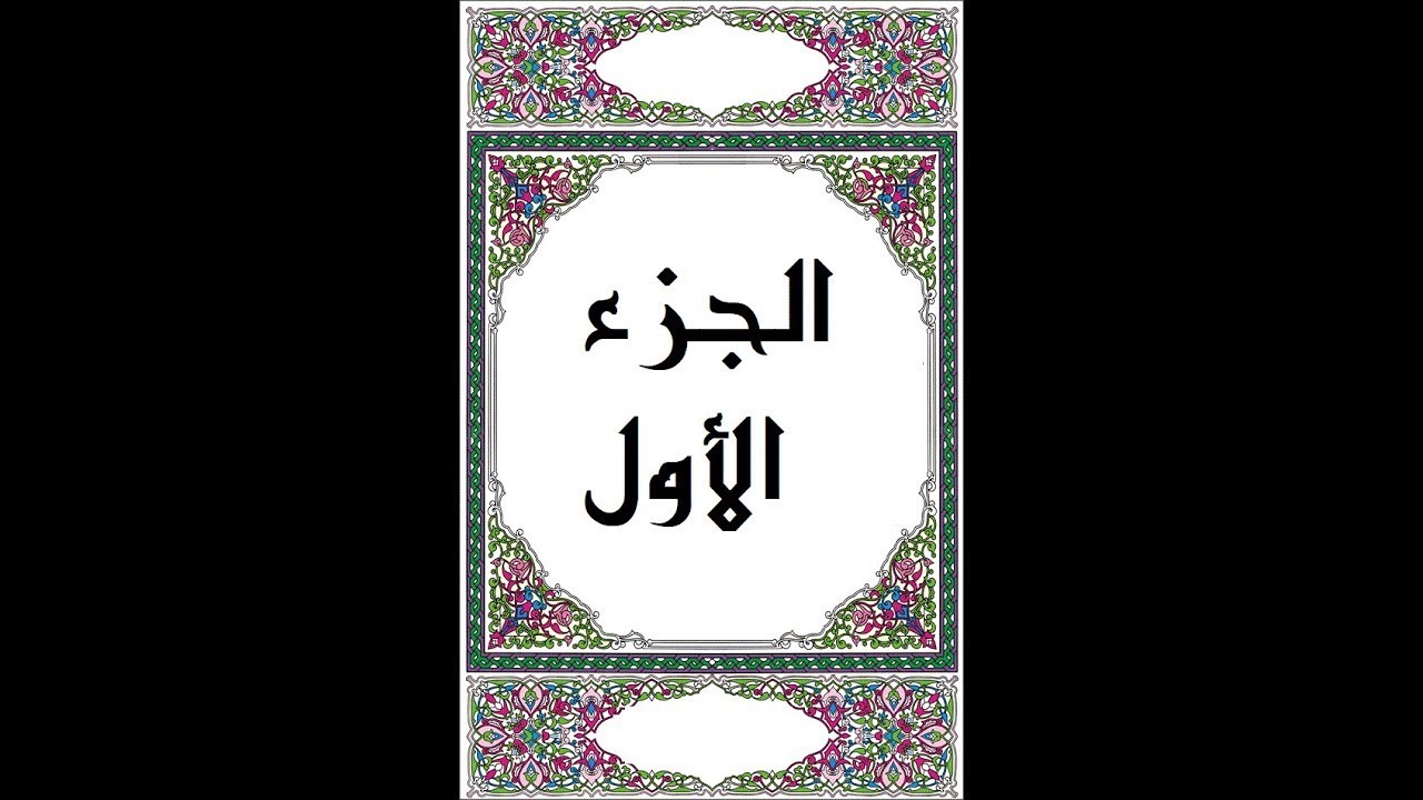 القرآن الكريم   الجزء الأول