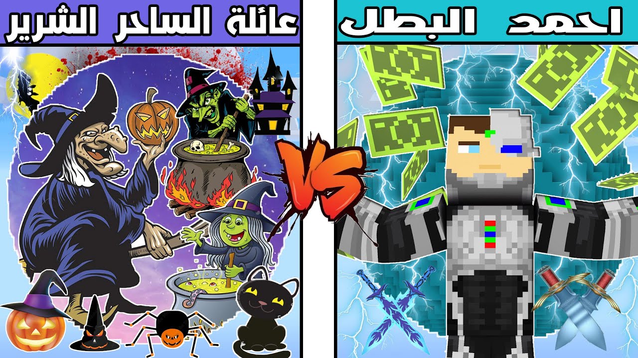 فلم ماين كرافت : كوكب عائلة الساحر الشريرة الشرير ضد كوكب احمد البطل !!؟ 🔥😱