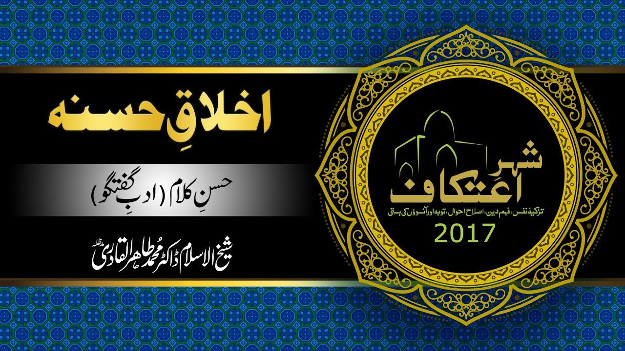 Akhlaq-e-Hasana [Husn e Kalam (Adb e Guftgu)] [Shaykh-ul-Islam Dr Muhammad Tahir-ul-Qadri]
