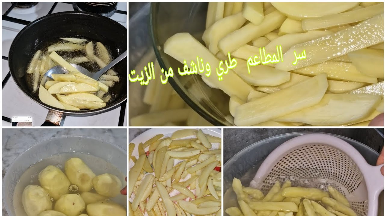 الفريت 📢📢جبتلكم سر المطاعم طري ويشربش الزيت ديري كمية كبيرة في وقفة 🇩🇿🇩🇿
