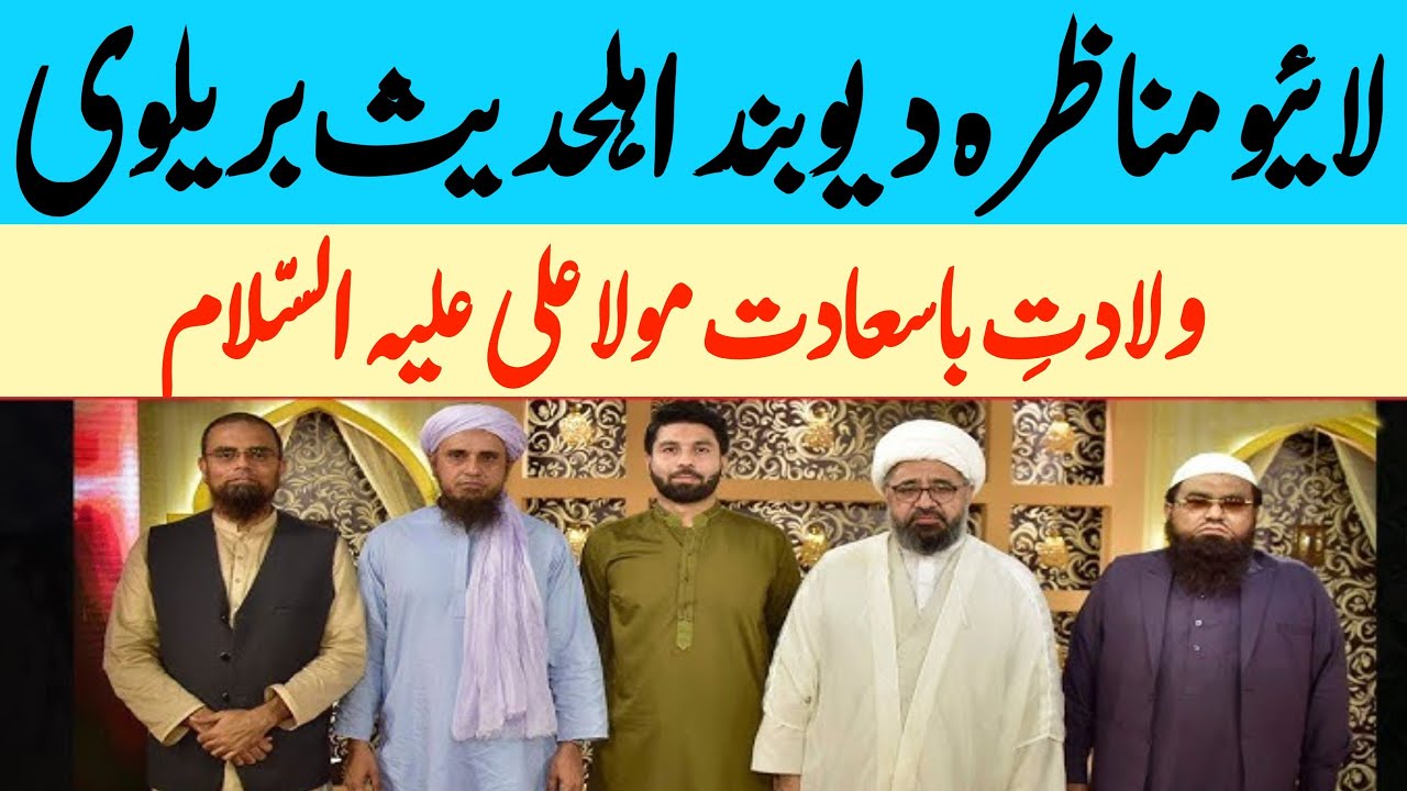Qari Khalil Rahman Javed manazra mufti haneef qureshi mufti Tariq Masood 