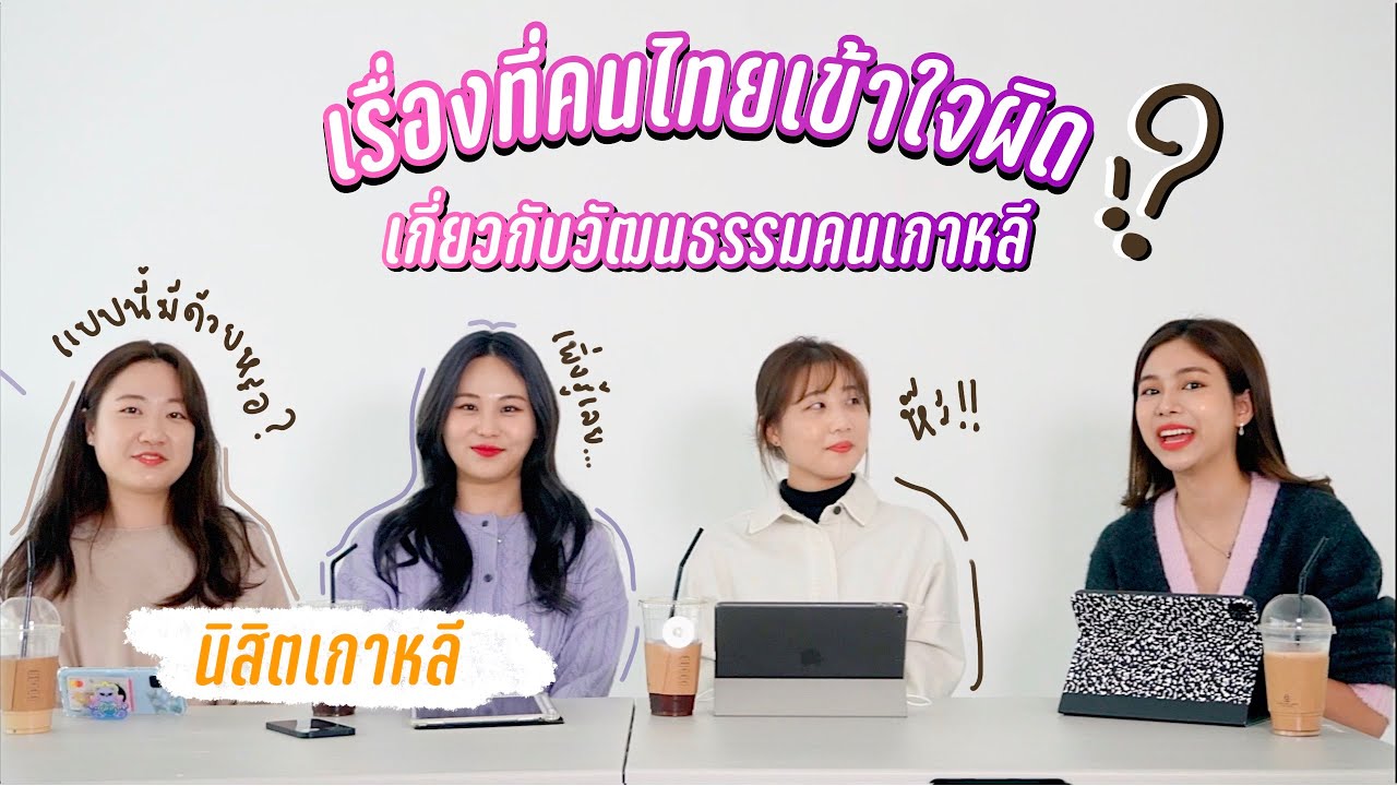 🇰🇷ถามตอบ เรื่องที่คนไทยเข้าใจผิดเกี่ยวกับวัฒนธรรมคนเกาหลี, แลกเปลี่ยนวัฒนธรรม❓ | BESTIE STORY