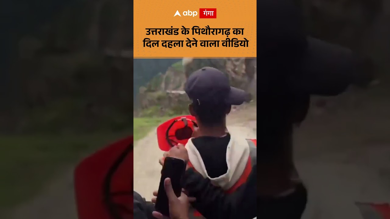 Viral video : उत्तराखंड के पिथौरागढ़ का दिल दहला देने वाला वीडियो | ABP GANGA SHORTS