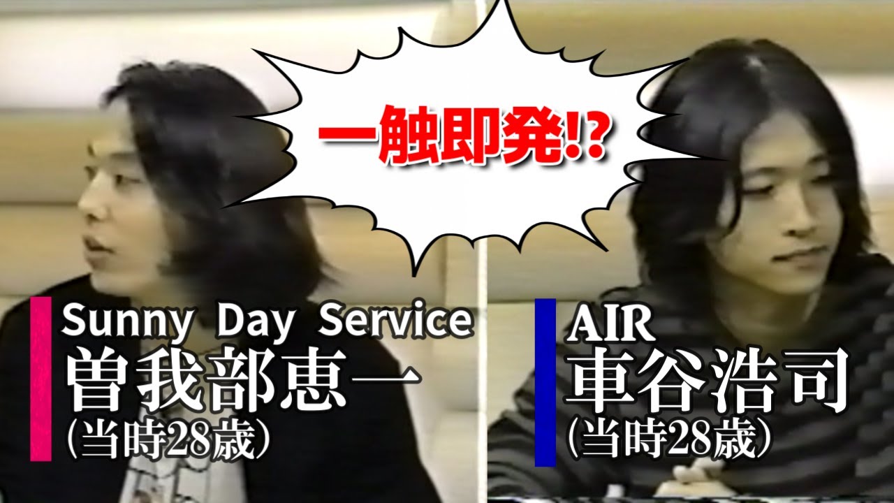 サニーデイ・サービス - 曽我部恵一 ｘ AIR - 車谷浩司 一触即発！？（1998）