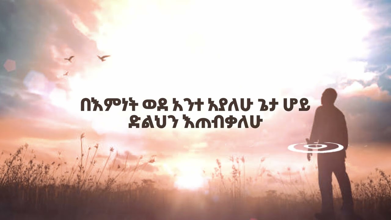 Pastor Tesfaye Gabiso - ዝም ብዬ እቆማለሁ 
