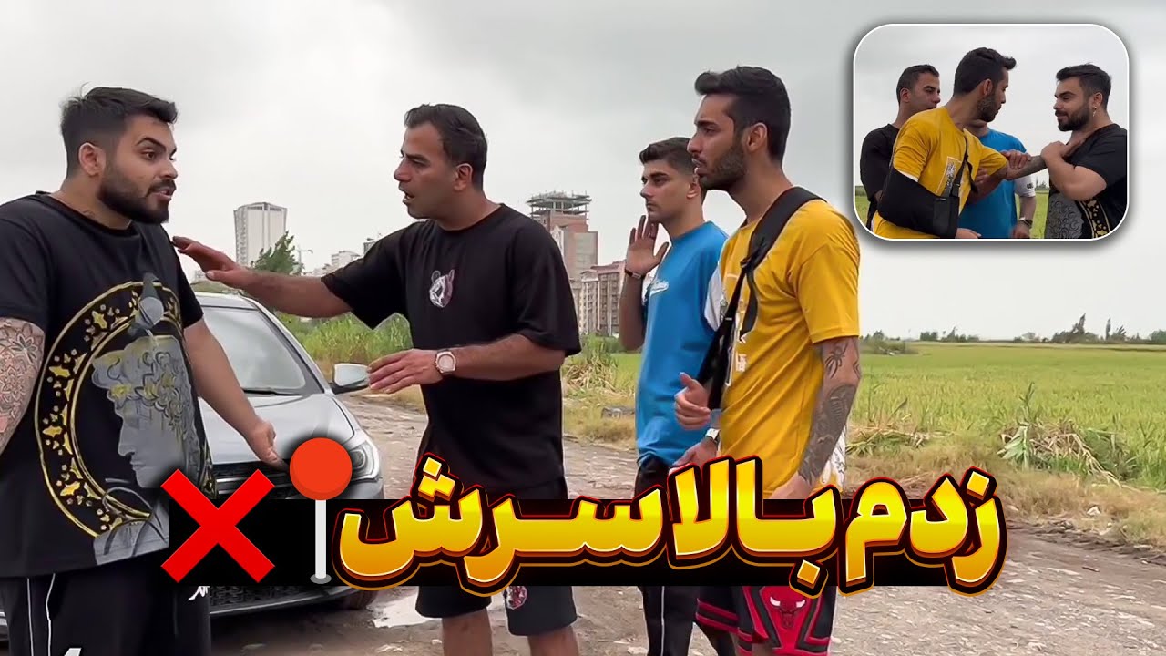 📍❌🤫 زدم بالا سرش