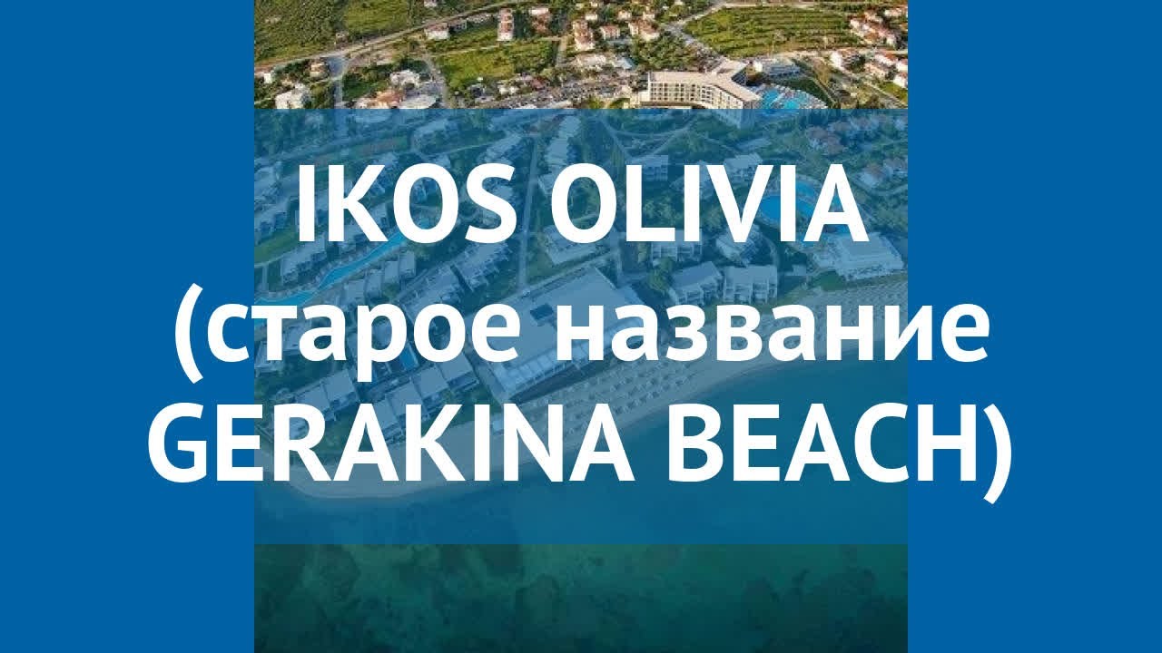 IKOS OLIVIA (старое название GERAKINA BEACH) 5* – ИКОС ОЛИВИА (старое название ГЕРАКИНА БИЧ) 5 обзор