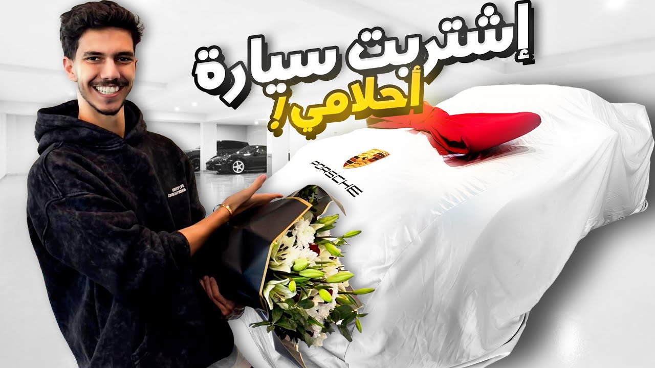 شريت سيارة أحلامي 🏎️ فعمر 21 سنة (2.760.000 DHS)