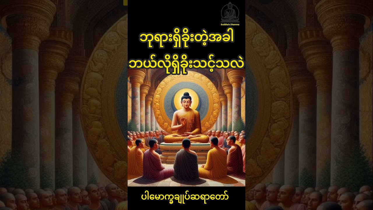 ဘုရားရှိခိုးတဲ့အခါဘယ်လိုရှိခိုးသင့်သလဲ #buddha #dhamma #knowledge #youtube #တရားတော်များ #ပါချုပ်