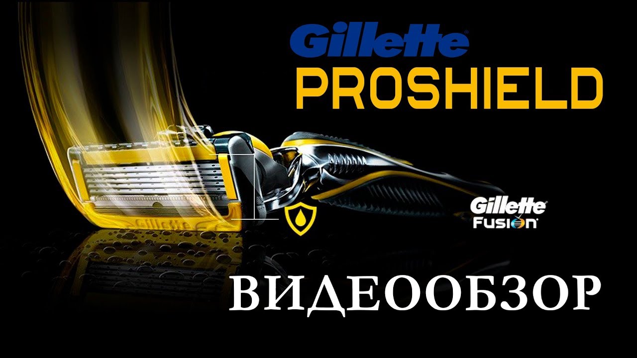 Gillette Fusion ProShield | Бритва для бритья | Распаковка и обзор