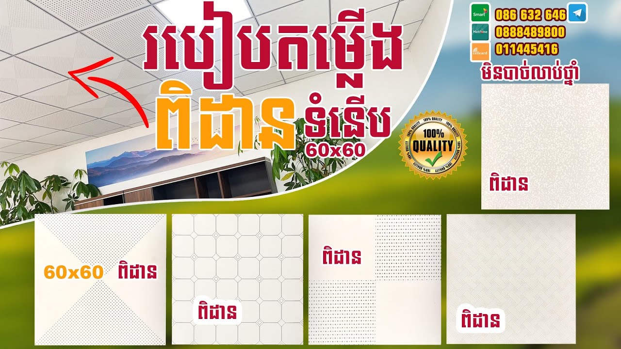 COCC របៀបតម្លើងពិដានស្មាតបត 60x60, របៀបតម្លើងពិដានព្យួរ