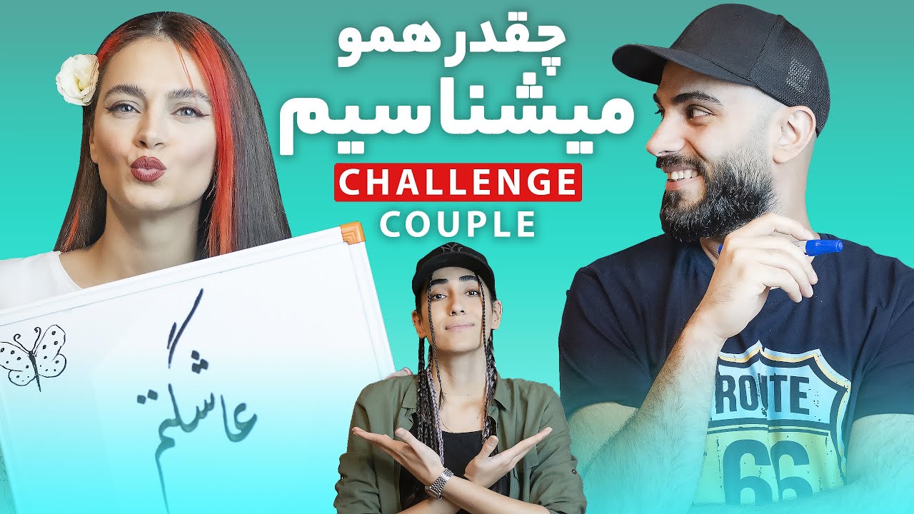 چالش چقدر همو می شناسیم - COUPLE'S CHALLENGE! 👩‍❤️‍👨