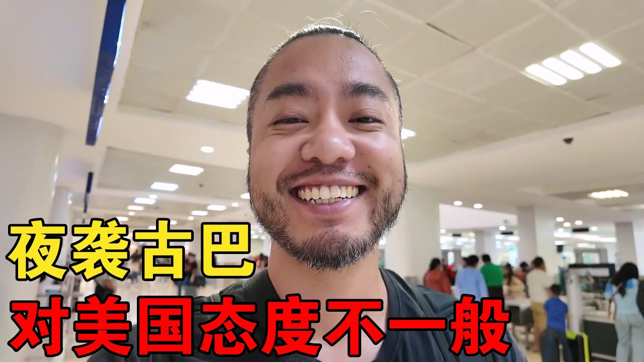 夜袭第41国古巴，当地人对美国的态度耐人寻味，工资更让人吃惊【大橙子闯地球】