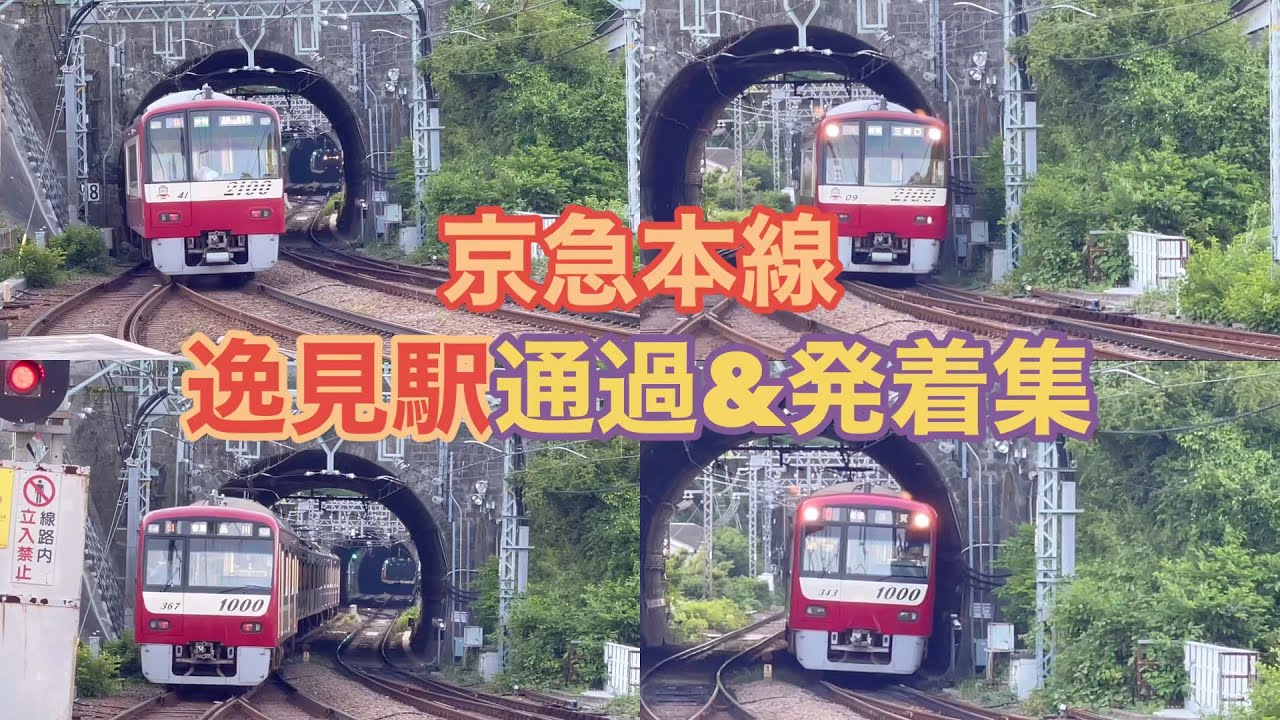 【京急本線】逸見駅通過＆発着集　4連続するトンネルを走り抜ける列車を見る事が出来る駅