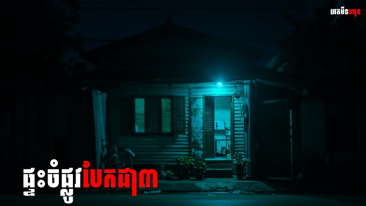 ផ្ទះផ្លូវបែកជា៣|ភាគ១៧៨l  Adminhann| រឿងខ្មោច| Khmer ghost story