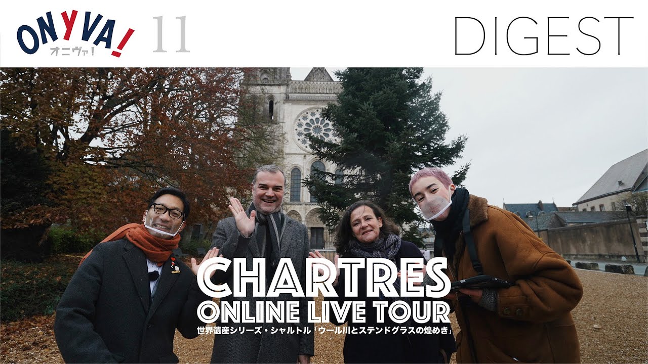 【DIGEST 11】 シャルトル |  世界遺産シリーズ CHARTRES ONLINE LIVE TOUR シャルトル ウール川とステンドグラスの煌めき」(2021/11/27)